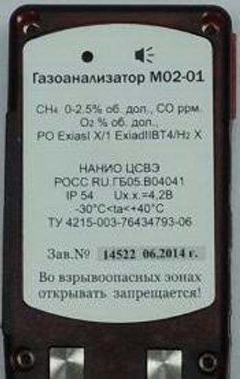 М 02, Газоанализаторы на токсичные и горючие газы, № в ГРСИ РФ - 32646-15
